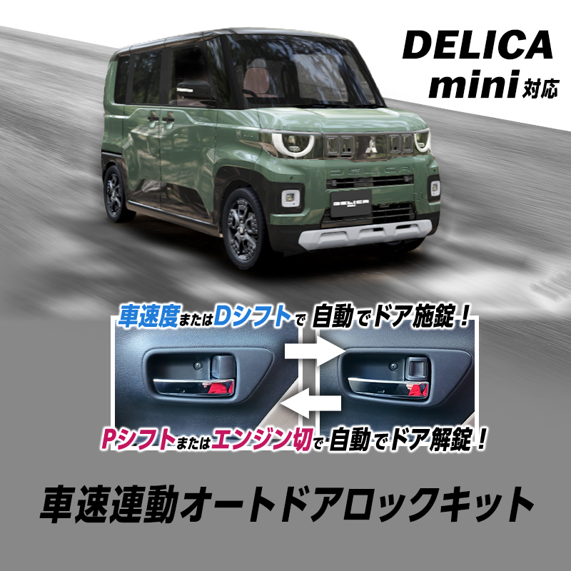 【OBD車検対応】 三菱 デリカミニ 5BA-BA1A / BA5A ・ 4BA-BA2A / BA6A対応 車速連動オートドアロックキット