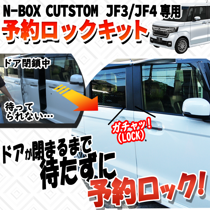 HONDA N-BOX N-BOXカスタム JF3/JF4 対応 パワースライドドア 予約