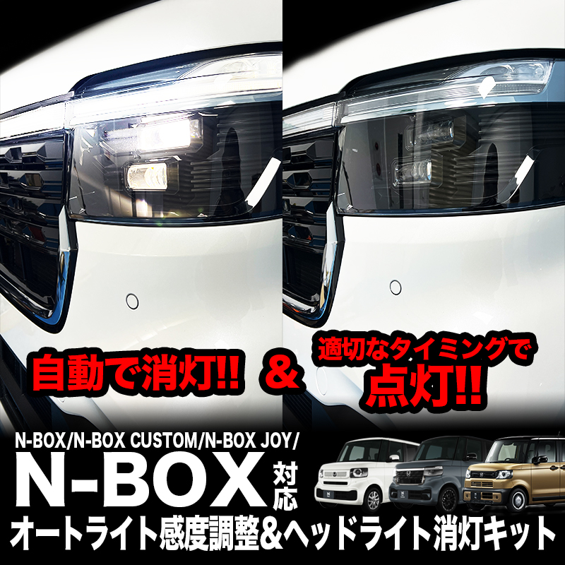 ホンダ N-BOX/カスタム/JOY オートライト感度調整＆ヘッドライト消灯キット