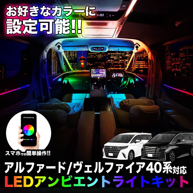 40アルファード LEDアンビエントライトキット