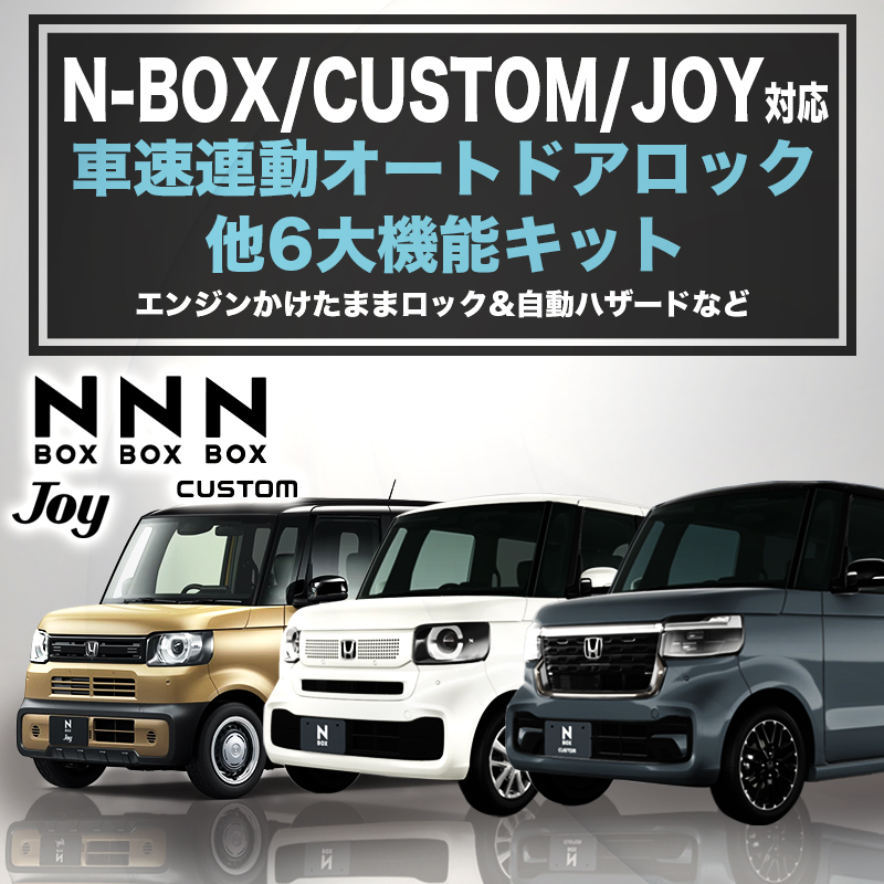 N-BOX 車速連動オートドアロック＆ハザード＆エンジンかけたままロックができる 6大機能キット