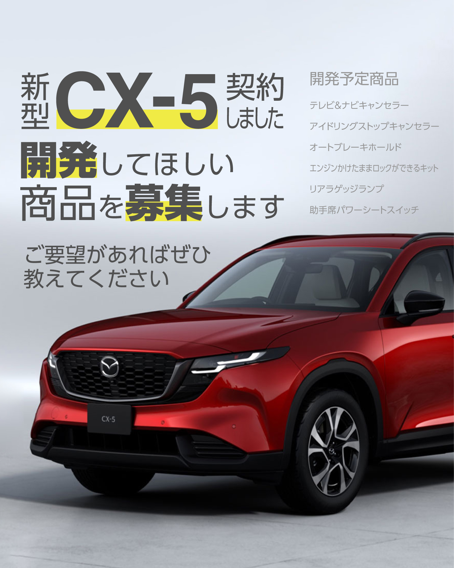 新型CX-5向け商品の開発予定・開発リクエスト募集のお知らせ