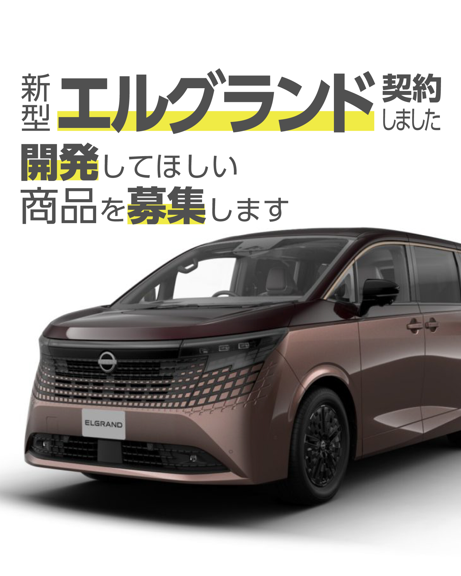 新型エルグランド向け商品の開発検討・商品開発リクエスト募集のお知らせ