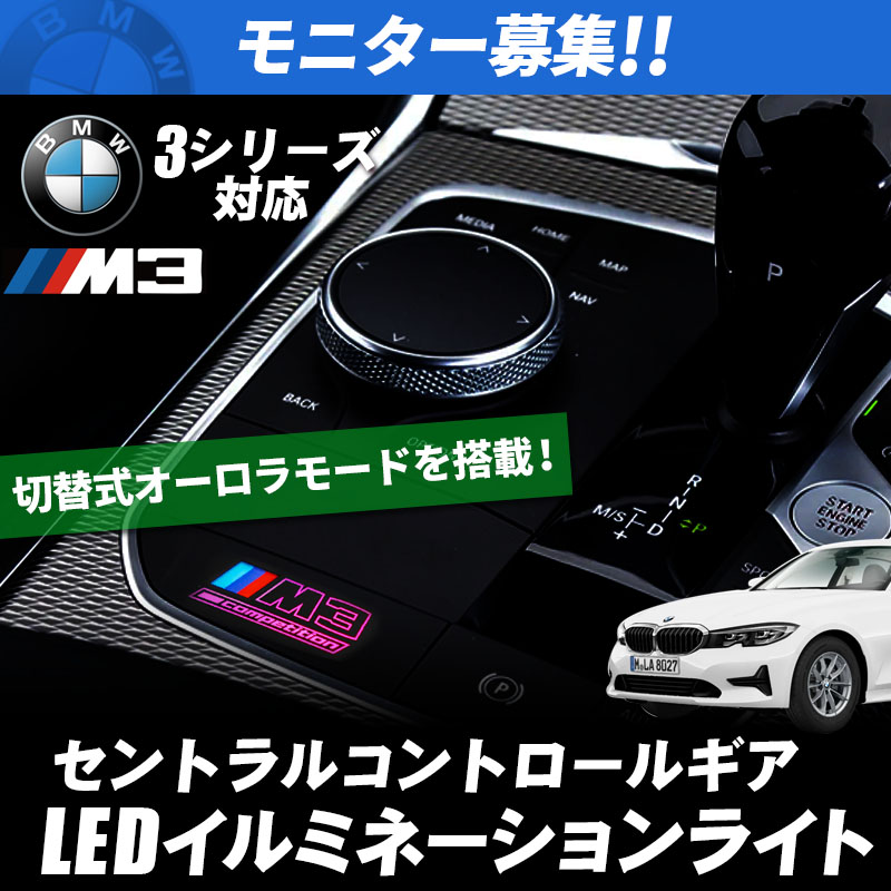 モニター募集 BMW 3シリーズ セントラルコントロールギア LEDイルミネーション