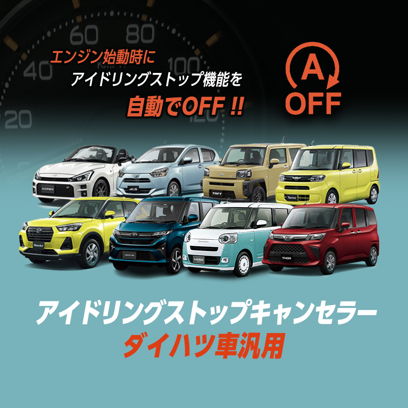 ダイハツ ムーヴ ムーヴ キャンバス タント タフト トール ロッキー ハイゼット 等 対応 アイドリングストップキャンセラー Ver.2.0_TOP画像
