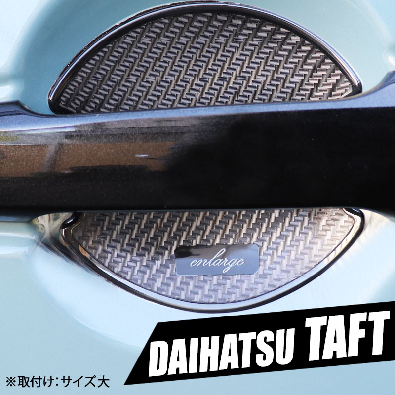 DAIHATSU専用ドアハンドルプロテクター_2