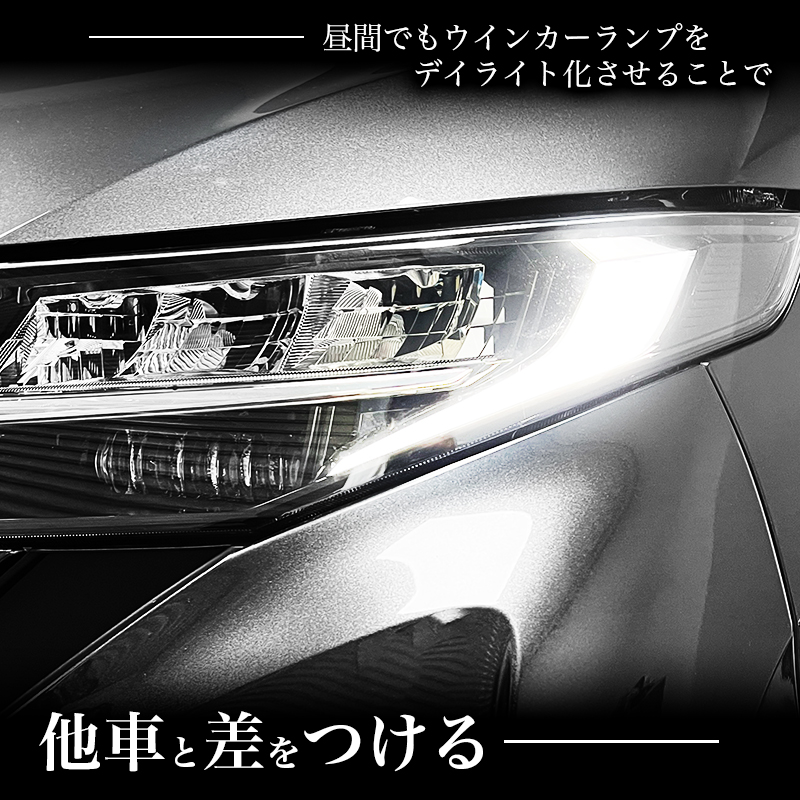 ダイハツ ムーヴ / スバル ステラ 対応 LEDウインカーランプ デイライト化キット_他車と差をつける