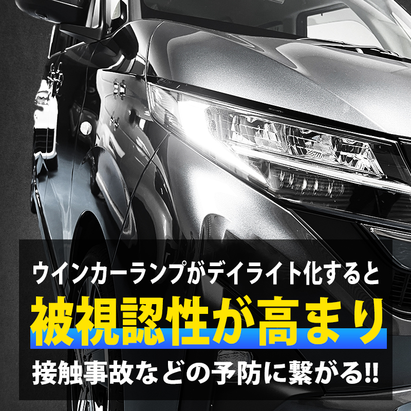 ダイハツ ムーヴ / スバル ステラ 対応 LEDウインカーランプ デイライト化キット_視認性アップ