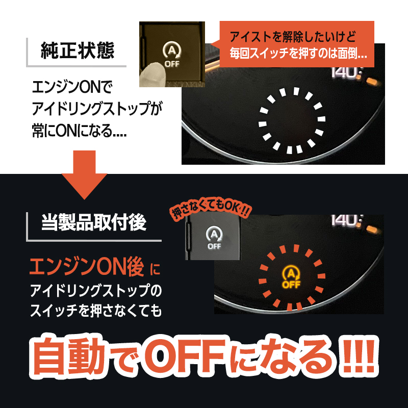 ダイハツ ムーヴ ムーヴ キャンバス LA850S/LA860S 対応 アイドリングストップキャンセラー_純正状態との比較