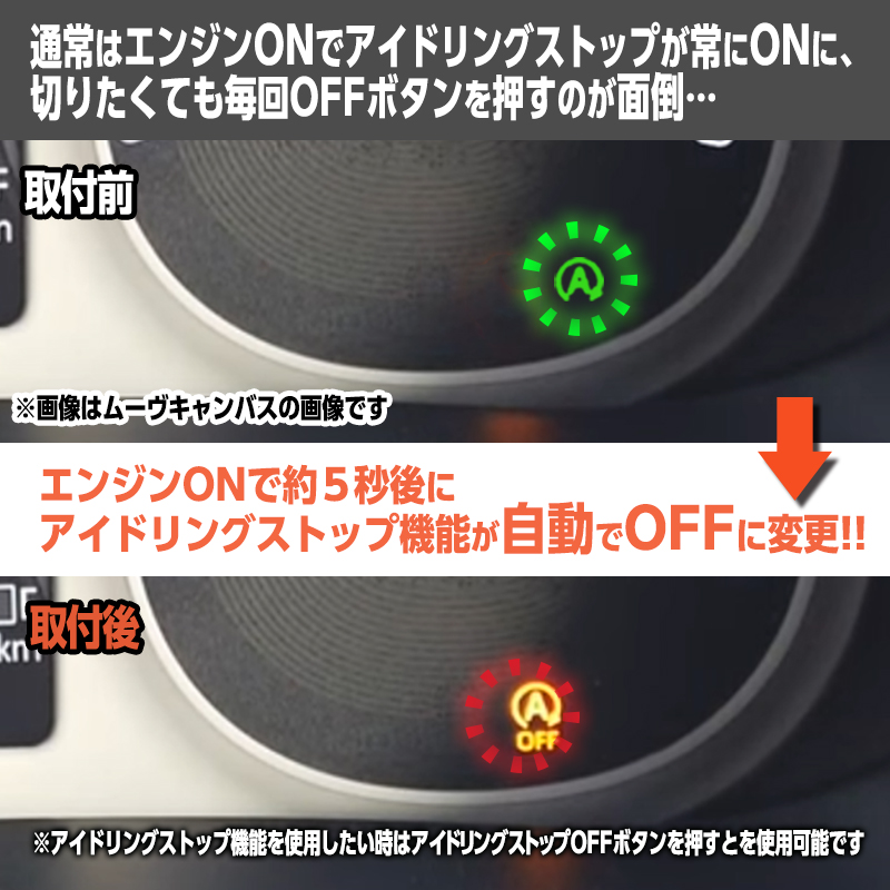 ダイハツ ムーヴ ムーヴ キャンバス タント タフト トール ロッキー ハイゼット 等 対応 アイドリングストップキャンセラー Ver.2.0_取付前と取付後