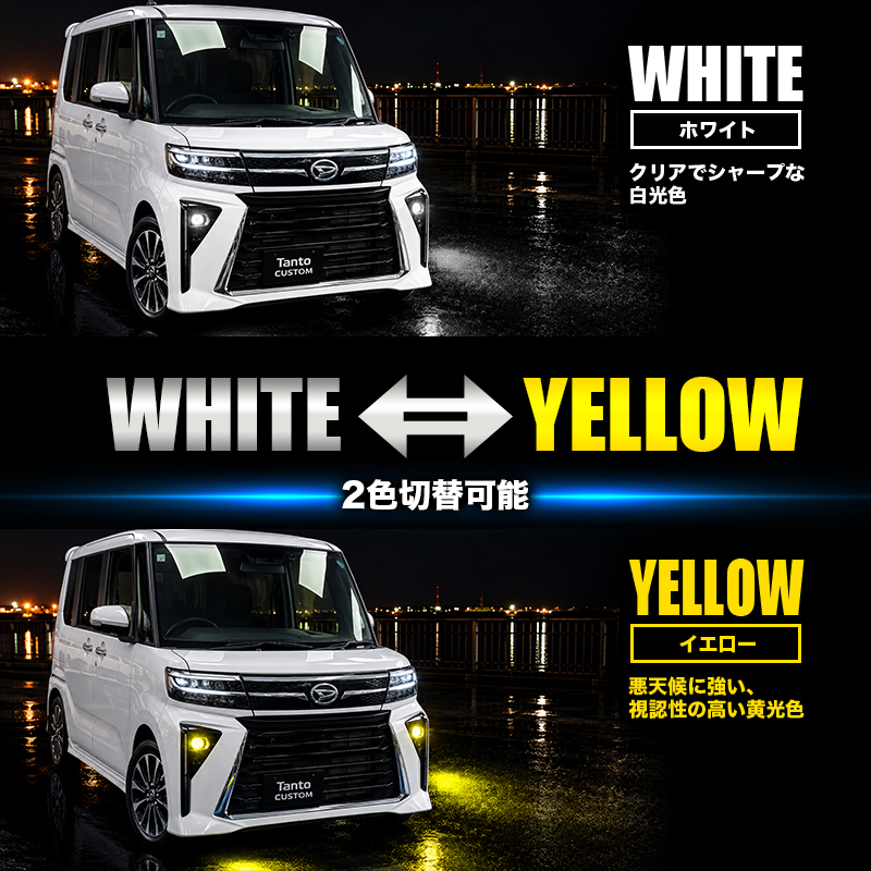 ダイハツ タントカスタム RS  対応 LEDフォグランプ イエロー＆ホワイト