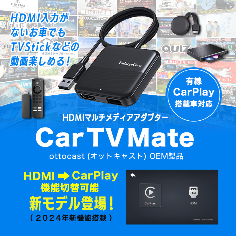 ottocast（オットキャスト）Car TV Mate ProのOEM製品 HDMIマルチメディアアダプター Car TV Mate　TOP画像