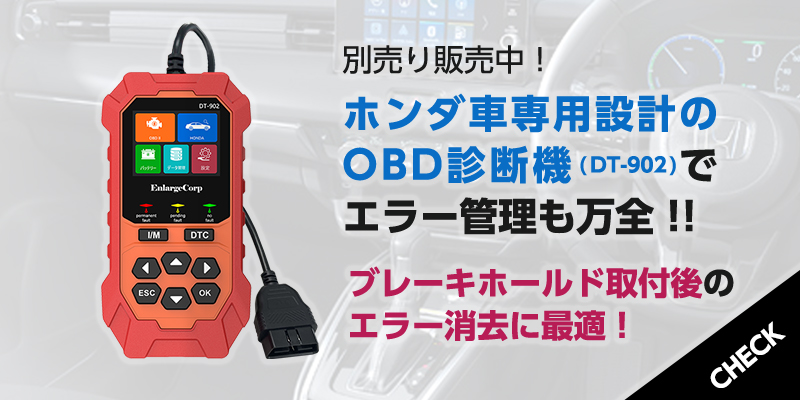 HONDA CIVIC シビック MT車 対応 オート ブレーキホールド キット_OBD診断機のリンク画像