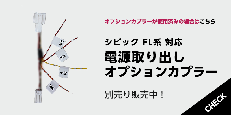 HONDA CIVIC シビック MT車 対応 オート ブレーキホールド キット_シビック対応電源取り出しオプションカプラーのリンク画像