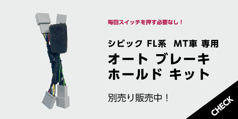 HONDA CIVIC シビック MT車 対応 オート ブレーキホールド キットのリンク画像