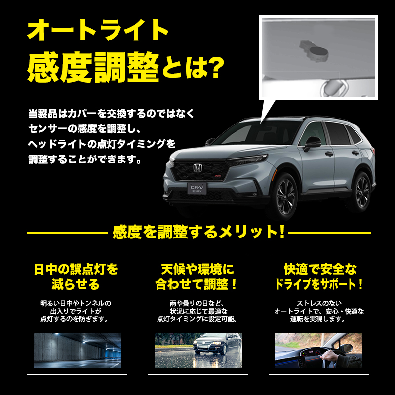ホンダ CR-V RS系 R8年2月〜 対応 オートライト感度調整＆ヘッドライト消灯キット　オートライトとは