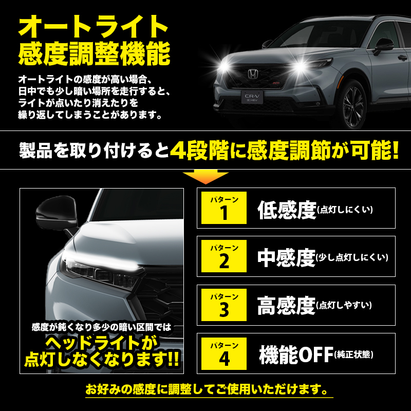 ホンダ CR-V RS系 R8年2月〜 対応 オートライト感度調整＆ヘッドライト消灯キット　オートライト感度調整