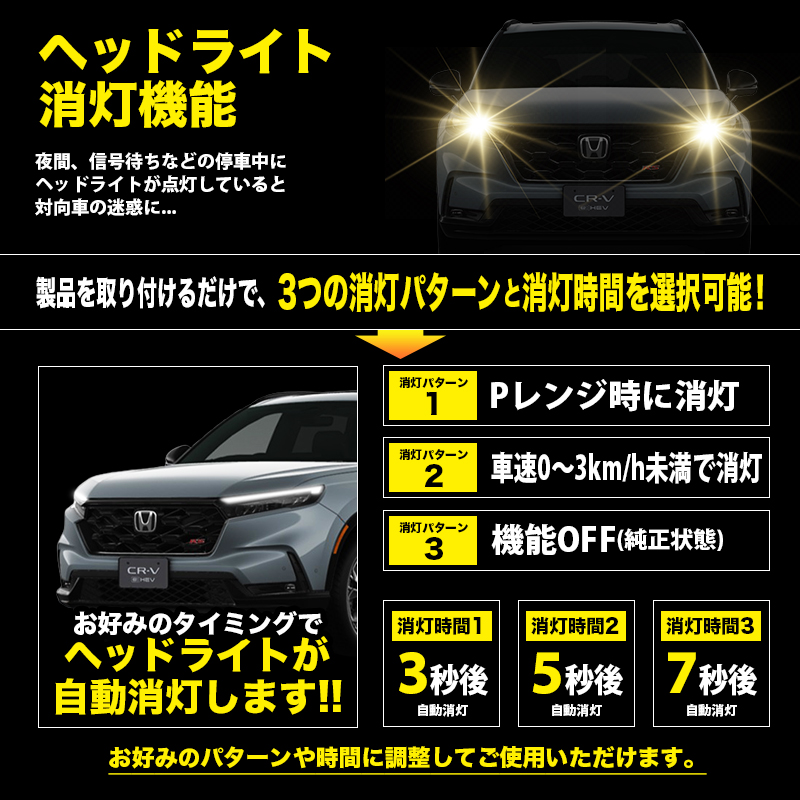ホンダ CR-V RS系 R8年2月〜 対応 オートライト感度調整＆ヘッドライト消灯キット　ヘッドライト消灯機能
