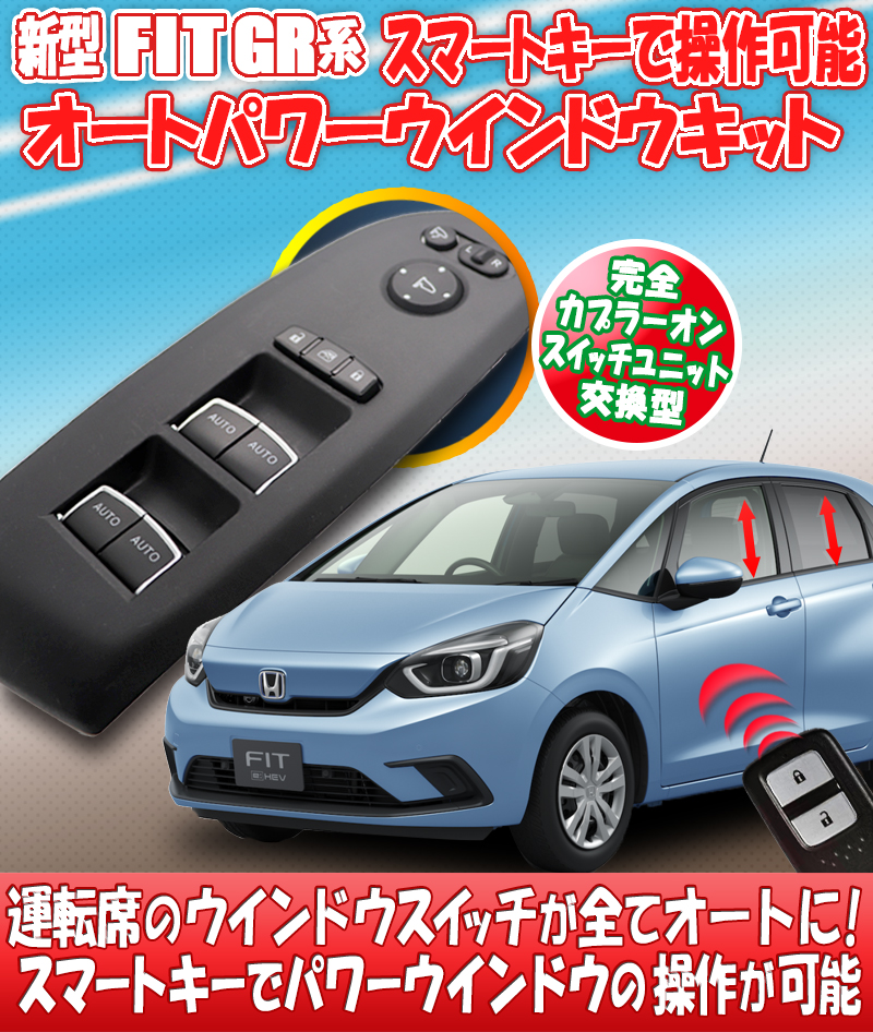 ホンダ フィット 4代目 GR系 スマートキーで操作可能 オートパワーウインドウキット 完全カプラーオン