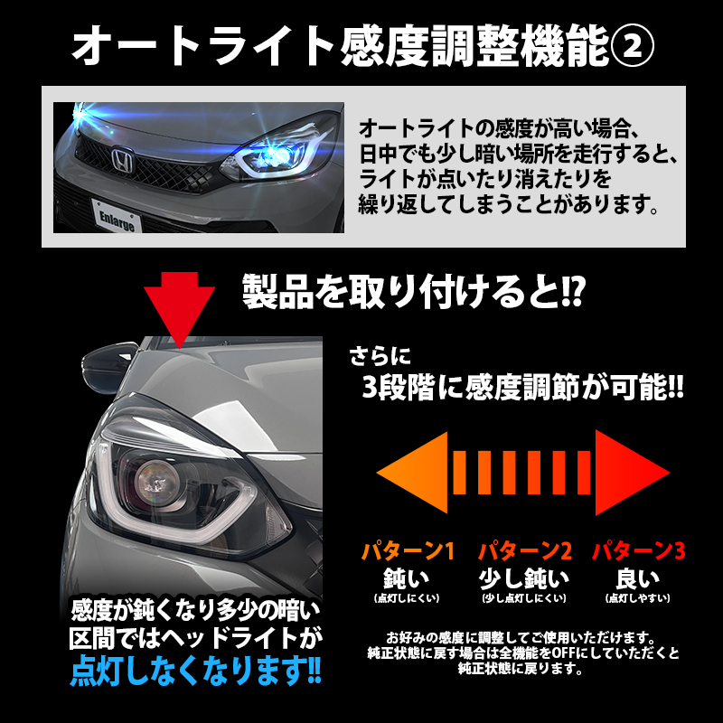 ホンダ N-BOX カスタム JOY オートライト感度調整＆ヘッドライト消灯キット　機能説明2
