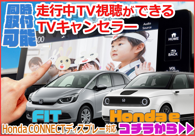 HONDA・フィット・ホンダeHONDACONNECTディスプレー対応TVキャンセラー専用カプラーオン