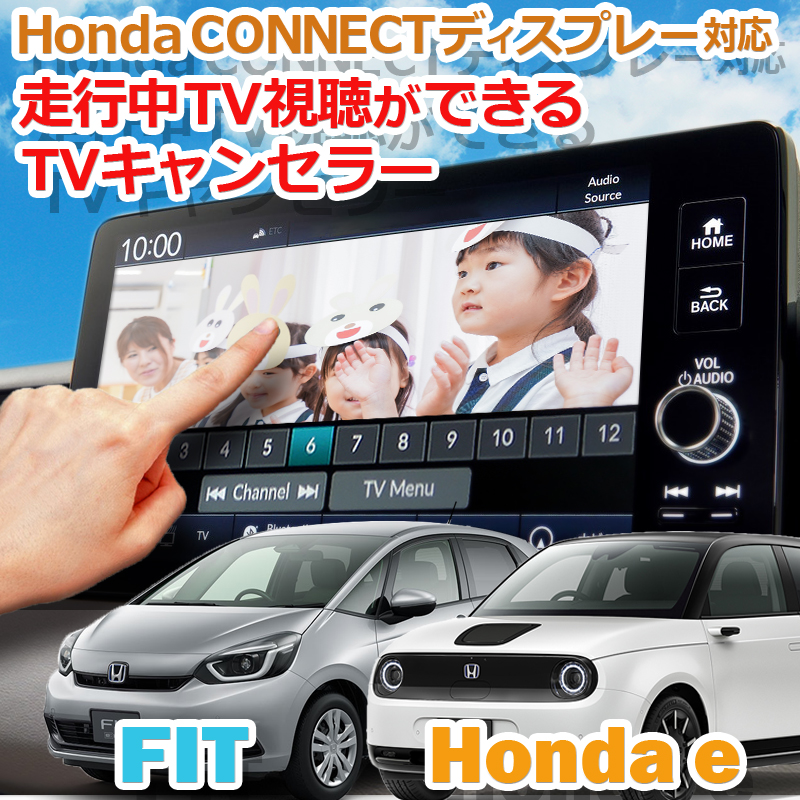HONDA フィット ホンダe 9インチHDディスプレイナビ専用カプラーオン