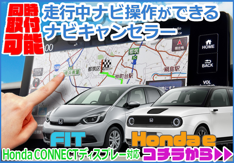 HONDA・フィット・ホンダeHONDACONNECTディスプレー対応TVキャンセラー専用カプラーオン