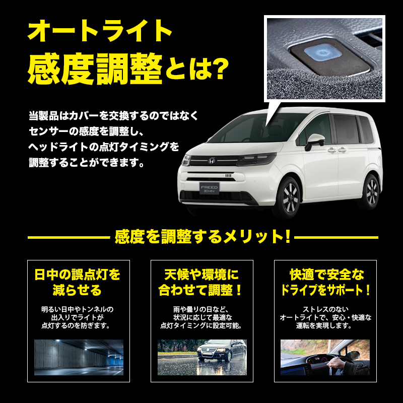 ホンダ フリード GT系 対応 オートライト感度調整　オートライトとは