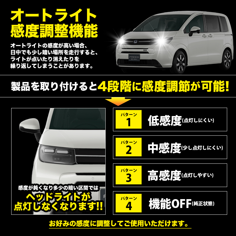 ホンダ フリード GT系 対応 オートライト感度調整　オートライト感度調整