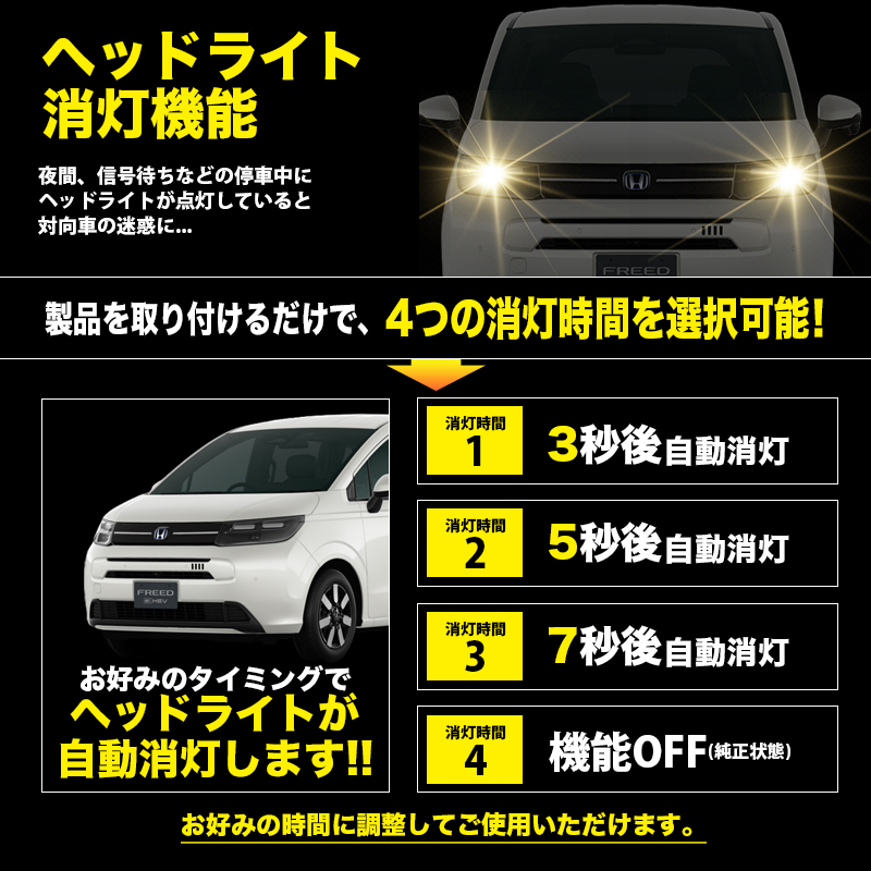ホンダ フリード GT系 対応 オートライト感度調整　ヘッドライト消灯機能