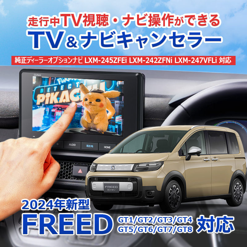 HONDAフリード対応TV・ナビキャンセラー