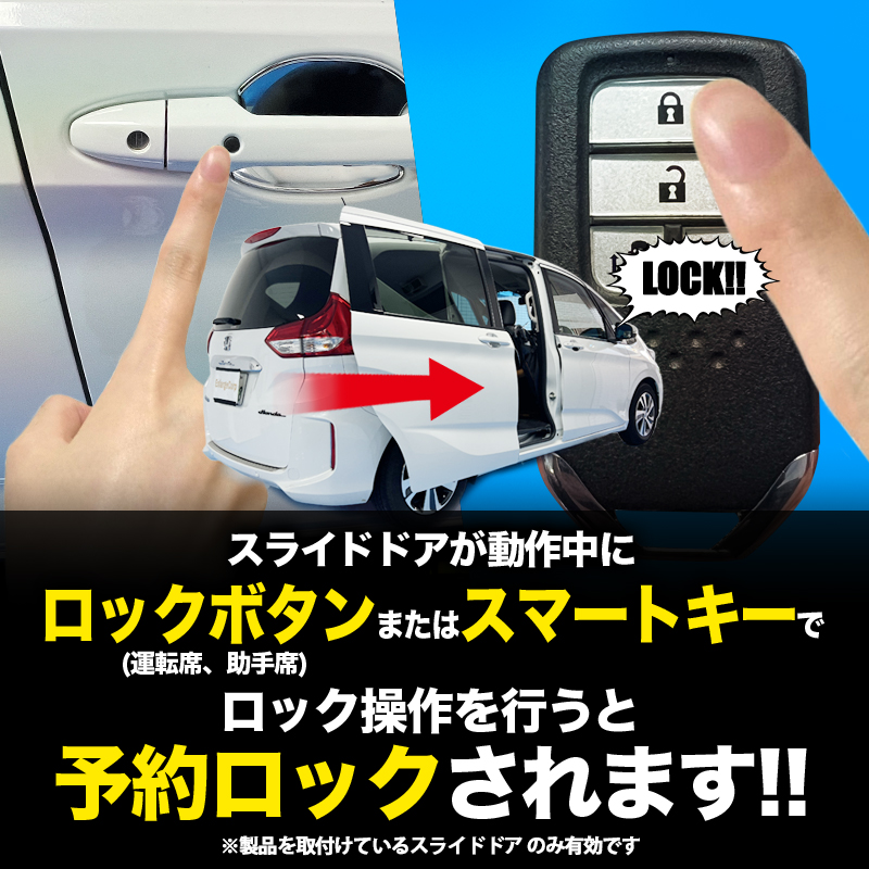 ホンダ フリード　電動スライドドア対応　予約ロックキット