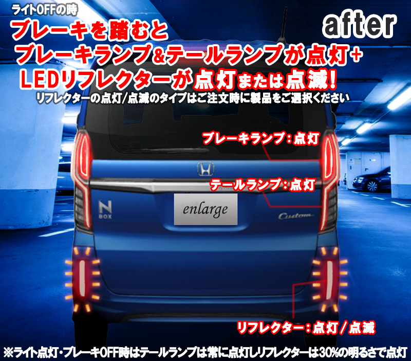 N Boxcustom エヌボックスカスタム専用 Jf3 Jf4 全灯化 Ledリフレクター Ver 2 0 エンラージ商事オフィシャルショップ