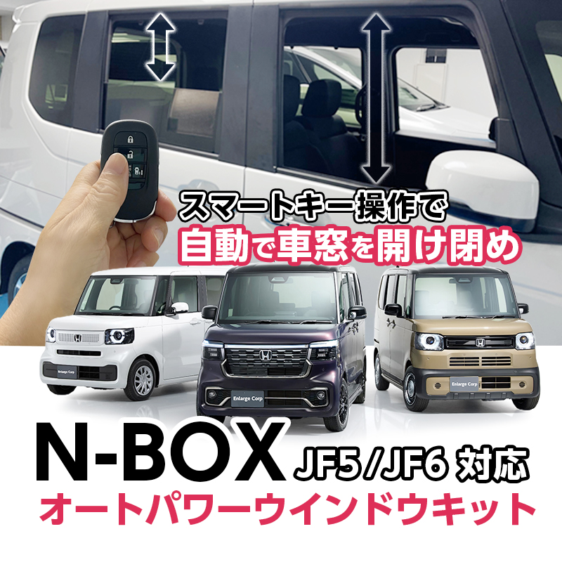 HONDA　N-BOX N-BOX CUSTOM N-BOX JOY　JF5 JF6　対応 オートパワーウインドウキット_top画像
