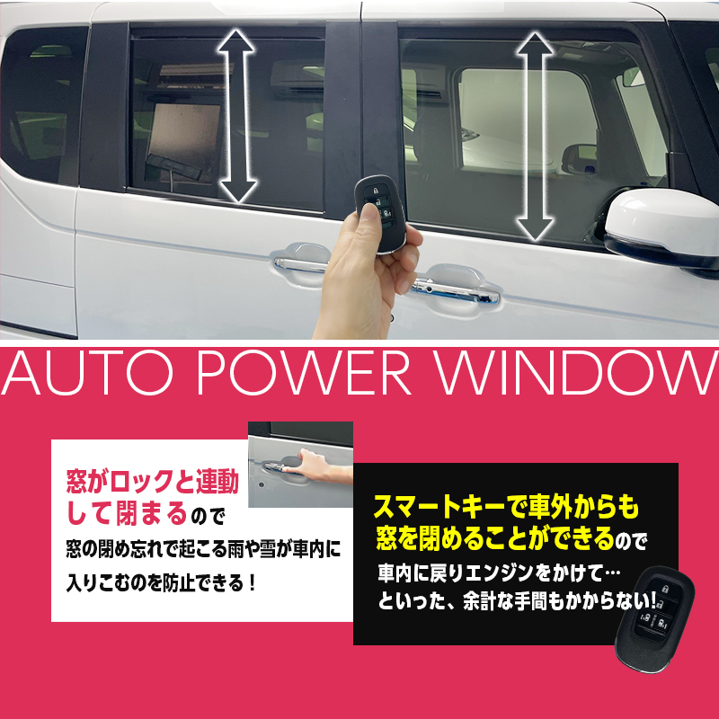 HONDA　N-BOX N-BOX CUSTOM N-BOX JOY　JF5 JF6　対応 オートパワーウインドウキット_製品説明画像