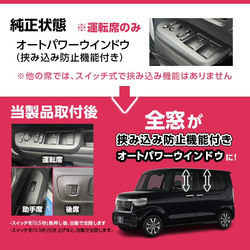 HONDA　N-BOX N-BOX CUSTOM N-BOX JOY　JF5 JF6　対応 オートパワーウインドウキット_純正状態と製品取付後の比較説明