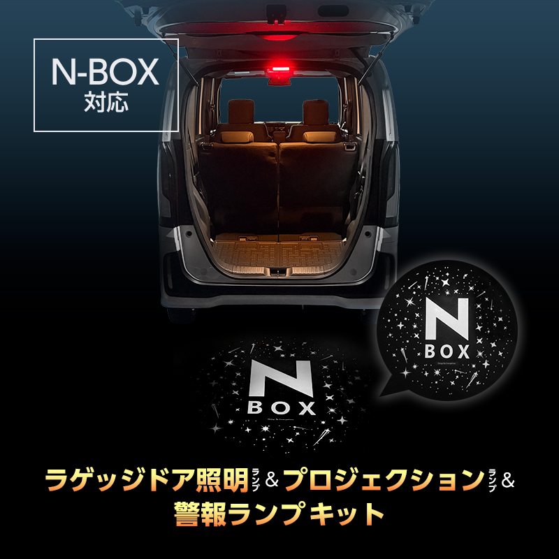 HONDA N-BOX・N-BOXカスタム JF3/JF4　JF5/JF6 専用 ラゲッジドア照明ランプ＆プロジェクションランプ＆警報ランプキット_TOP画像