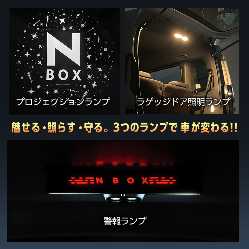 HONDA N-BOX・N-BOXカスタム  JF3/JF4　JF5/JF6 専用 ラゲッジドア照明ランプ＆プロジェクションランプ＆警報ランプキット_搭載ランプ紹介画像