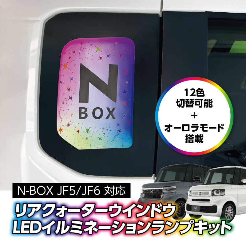 HONDA N-BOX JF5/JF6対応 リアクォーターウインドウ LEDイルミネーションランプキット_TOP画像