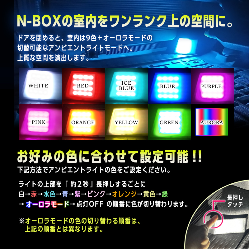 HONDA N-BOX NBOX CUSTOM N-BOX JOY JF5/JF6 対応 リアルーム フットライト 車内 イルミネーション アンビエントライト付き_アンビエントライト色設定切り替え方法