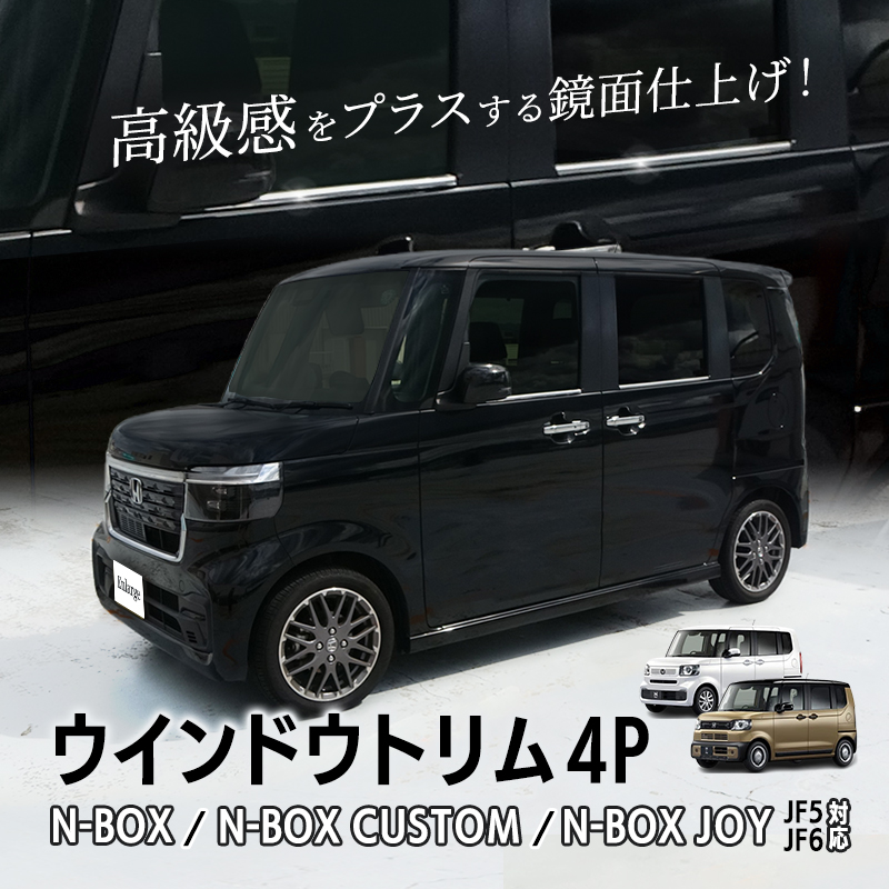 HONDA N-BOX N-BOXカスタム N-BOX JOY JF5/JF6対応 ウインドウトリム ウインドウモール ガーニッシュ 4P ステンレス製　イメージ画像