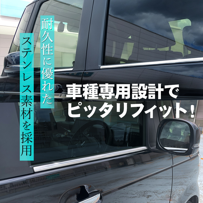HONDA  N-BOX N-BOXカスタム N-BOX JOY JF5/JF6対応 ウインドウトリム ウインドウモール ガーニッシュ 4P ステンレス製　装着イメージ画像