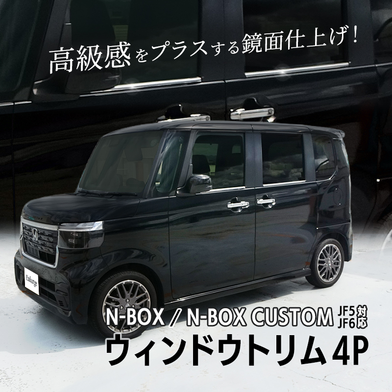 HONDA N-BOX JF5/JF6対応 ウィンドウトリム ウィンドウモール ガーニッシュ 4P ステンレス製　イメージ画像