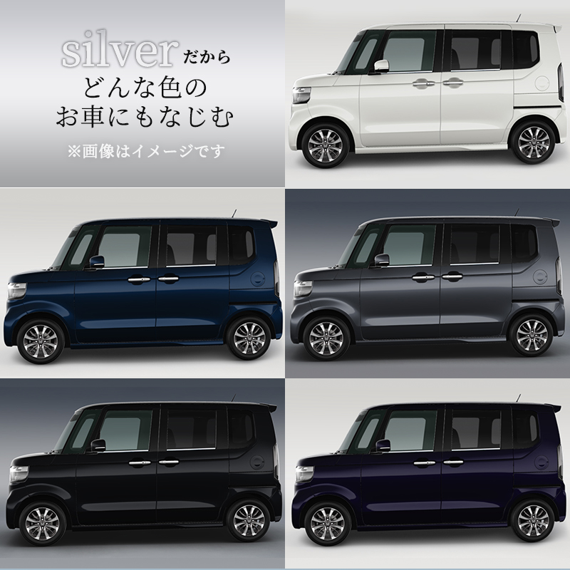 HONDA N-BOX JF5/JF6対応 ウィンドウトリム ウィンドウモール ガーニッシュ 4P ステンレス製　各色車体装着イメージ