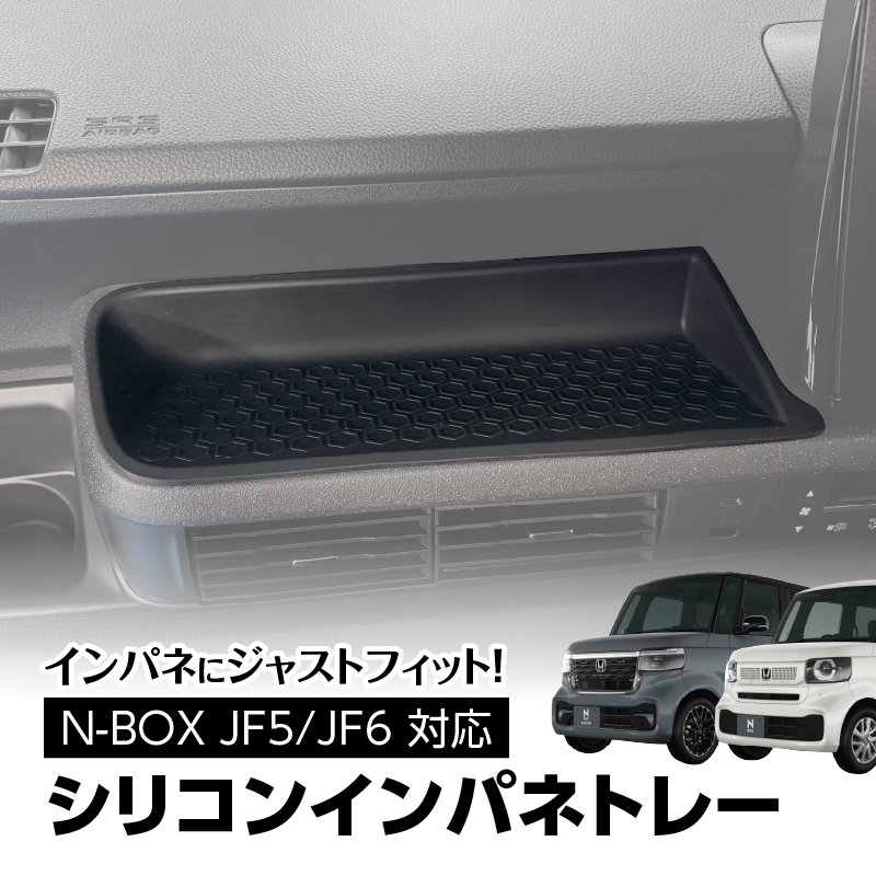 ホンダ N-BOX JF5/JF6 対応 シリコンインパネトレー TOP画像