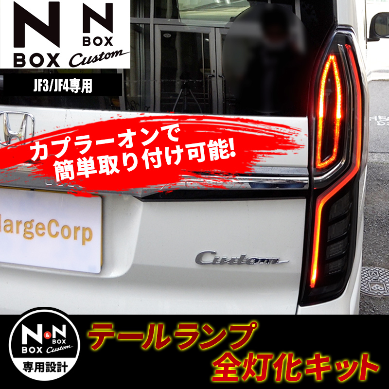 N-BOX エヌボックス専用 JF3 JF4 LED テール 4灯化 全灯化【年式：2020 