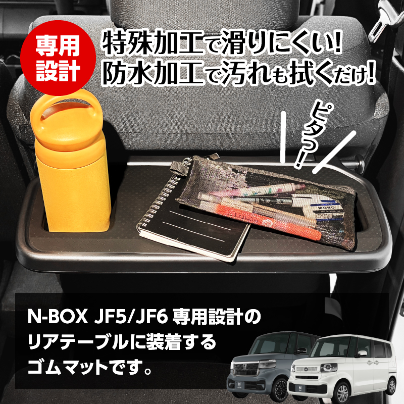 ホンダ N-BOX JF5/JF6 対応 リアテーブルマット