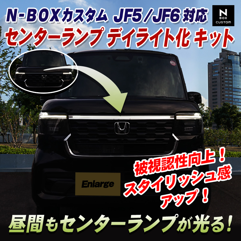 N-BOX_JF5・JF6センターランプデイライト化キット