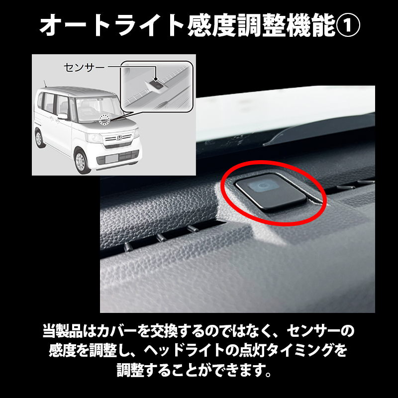 ホンダ N-BOX カスタム JOY オートライト感度調整&ヘッドライト消灯キット 機能説明