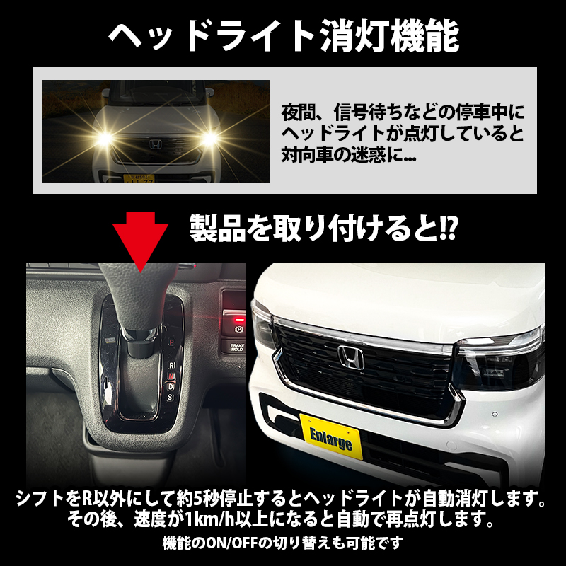 ホンダ N-BOX カスタム JOY オートライト感度調整&ヘッドライト消灯キット 機能説明2